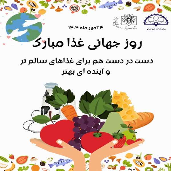 روز جهانی غذا